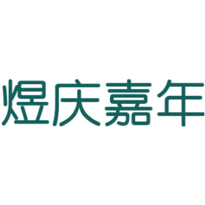 煜庆嘉年