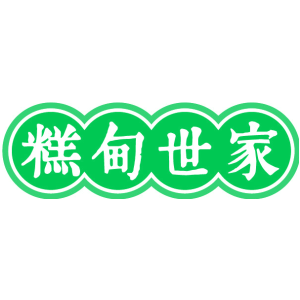 糕甸世家