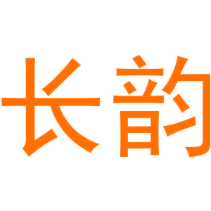 长韵
