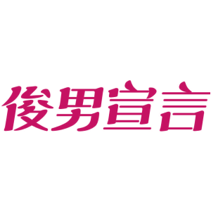 俊男宣言