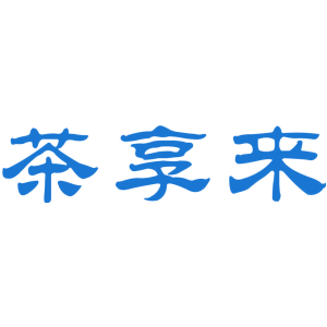 茶享来