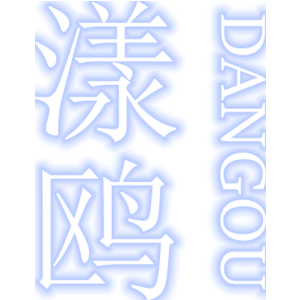 漾鸥 DANGOU