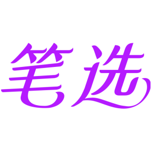 笔选