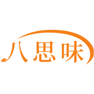 八思味