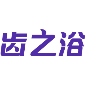 齿之浴
