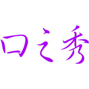 口之秀