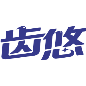 齿悠