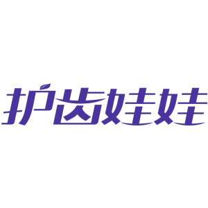 护齿娃娃