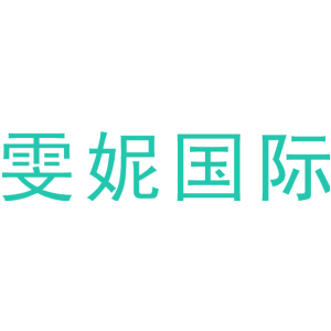 雯妮国际