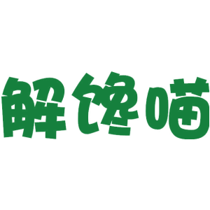 解馋喵