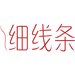 细线条