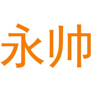 永帅