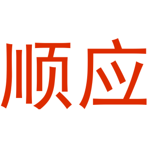 顺应
