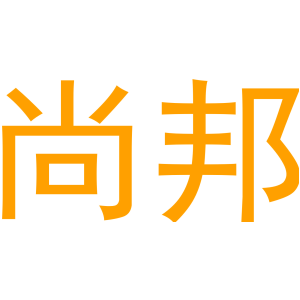 尚邦