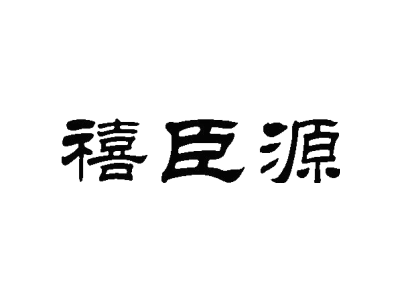 禧臣源