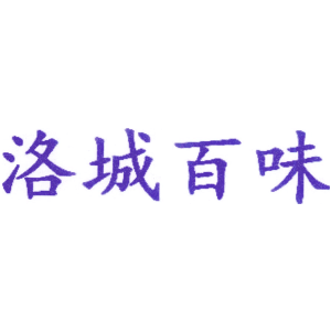 洛城百味