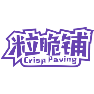 粒脆铺 CRISP PAVING