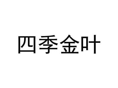 四季金叶