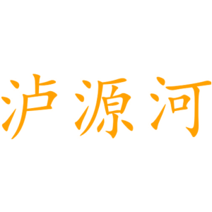 泸源河