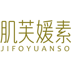 肌芙媛素 JIFOYUANSO