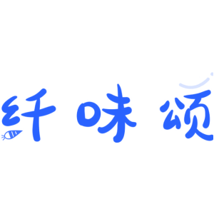 纤味颂