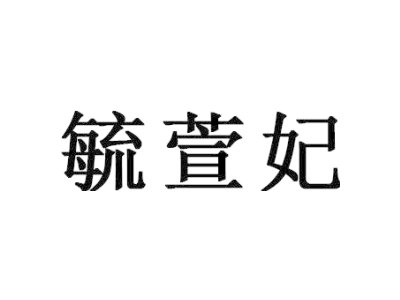 毓萱妃
