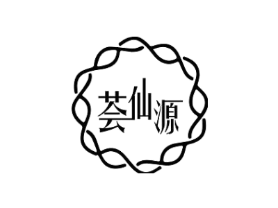 荟仙源