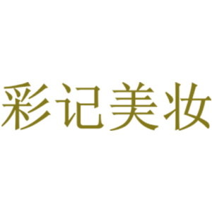 彩记美妆