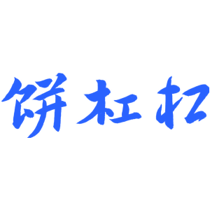 饼杠杠