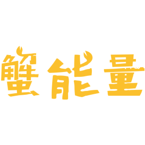 蟹能量