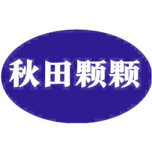 秋田颗颗