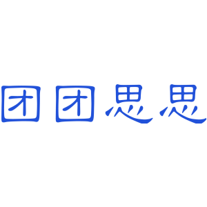 团团思思