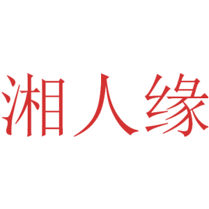 湘人缘