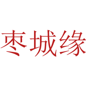 枣城缘