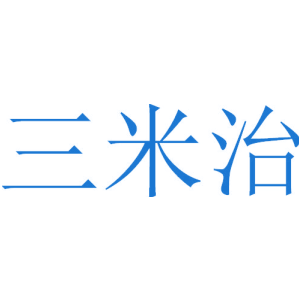 三米治
