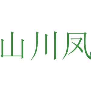 山川凤