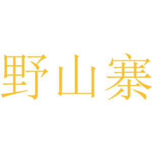 野山寨