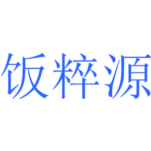 饭粹源