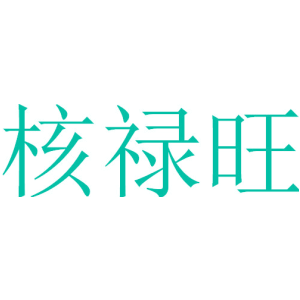 核禄旺