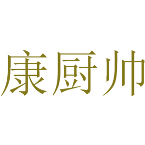 康厨帅