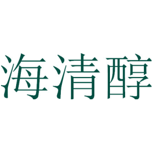 海清醇