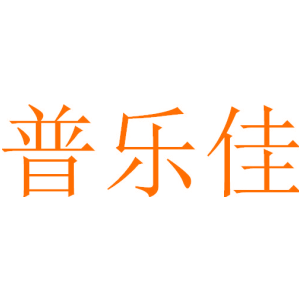 普乐佳