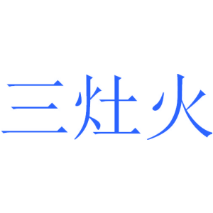 三灶火