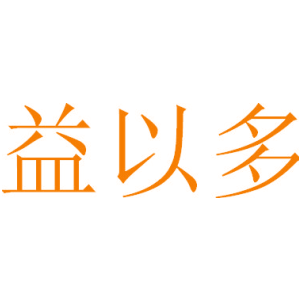 益以多