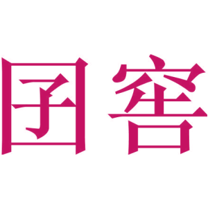 囝窖