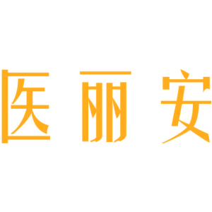 医丽安
