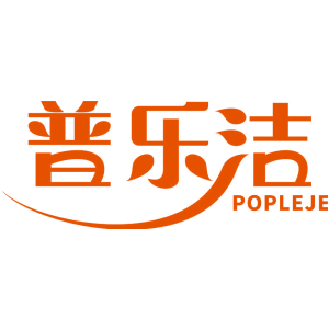 普乐洁 POPLEJE