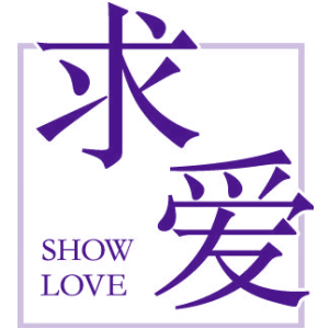 求爱 SHOW LOVE
