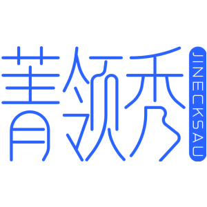 菁领秀 JINECKSAU