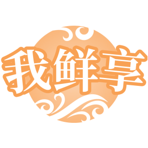 我鲜享